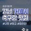 거제스포츠파크 제2축구장 이미지