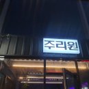 주리원 | [울산/삼산] 후라이드닭발이 유명한 "주리원"