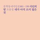 아산시-2010-001 | 문학동네시인선 『내가 아직 쓰지 않은 것』, 시인의 말에 담긴 시대의 흔적