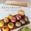 계란한꾸러미 | 못난이 과일의 반전 매력! 언밸런스마켓 달콤한주 과일꾸러미박스