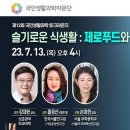 [한국과총 Webzine] 슬기로운 식생활…제로푸드, 건강에 미치는 영향 알고 먹어야 이미지