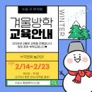 겨울방학 교육프로그램 이미지