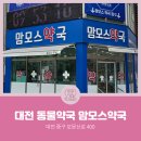 맘모스약국 이미지