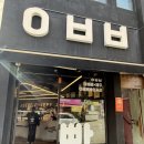 김재훈베이커리 | [⭐️제주도맛집후기⭐️김재훈고사리육개장|운화당|시소카이막]