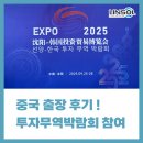 ㈜카랑 | 린솔 후기 [선양 한국투자무역 박람회 참여를 위해 중국에 다녀왔습니다 💼]