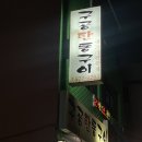 구공탄통구이