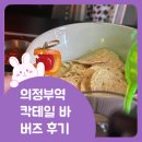 의정부역 | [협찬] 의정부역 칵테일바 버즈빠 후기