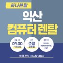 메카PC 익산2호점 | 익산컴퓨터렌탈 다양한 상황에 맞춰 제공되는 맞춤형 서비스