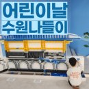 수원 화성행궁 광장 | 어린이날 수원나들이 수원화성박물관 유아체험실 화성행궁 광장