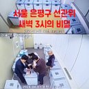 서울 은평구 선관위 새벽 3시의 이상한 작업 #부정선거 이미지