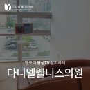 다니엘웰니스의원 이미지