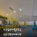 감문역사문화전시관 | 상주 실내 가볼만한곳 낙동강역사이야기관 전시관 어린이체험관 방문후기