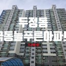 늘푸른환경 주식회사 | 천안아파트경매 두정동 극동늘푸른아파트 32평형
