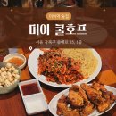쿨호프 | 미아역 술집, 미아 쿨호프 가성비 갑 JMT 안주 맛집! 내돈사먹 후기 ( N빵 계산 )