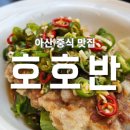 탕정역 공영주차장A (행정) | [탕정맛집]아산중식 호호반 추천메뉴부터 주차장까지/유린기, 탕수육 맛집