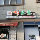 영덕떡집 - 포항시 북구 흥해로 67-2 | 영덕떡집