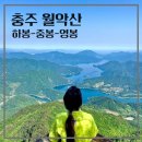 하봉마을 | 월악산 등산코스 최단코스, 충주호가 보이는 최고의 뷰 하봉~영봉