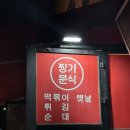 수짱가 | [낙성대] 숨은 분식 맛집✨ 포장마차 감성 그대로! 짱가분식 포장 후기