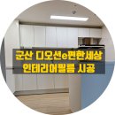 이편한세상 디오션시티 | 군산 필름시공, 조촌동 디오션시티 이편한세상 작업 후기