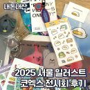 펜드로잉 B반(목요일) | 서울 일러스트코리아 서일코 코엑스B홀 전시회 마지막날 관람 후기