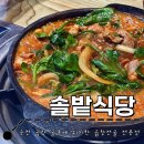 솔밭 | 순천 남내동 곱창골목에서 곱창전골 먹은 후기 : 솔밭식당