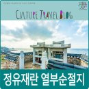 영광 정유재란 열부순절지 이미지