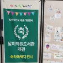 달미작은도서관 이미지