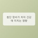 용인스마트치과의원 | 2030, '용인치과'에서 만나는 스마트한 치아 관리: 놓치면 후회할 핵심 정보!