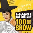 남상일의 100분쇼 이미지