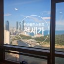 우신골든 스위트 | 마린시티 우신골든스위트 287(구. 66) 전세가가 왜 이래?