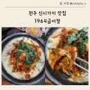 도싯골 본점 | 전주 신시가지 맛집 1964금이정 연말 모임 하기 좋은 식당
