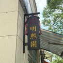 명희원 | [정자역 맛집] 명희원 내돈내산 후기 (주차장)