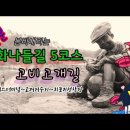 강화나들길 5코스 고비고개길 (강화시외버스터미널-강화산성-국화저수지-고천리고인돌-오상리고인돌-고려저수지 내가낚시터 외포리선착장) 이미지