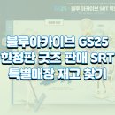 GS25 복합터미널1호점 | 블루아카이브 GS25 한정판 굿즈 판매 SRT 특별매장 재고 찾기