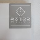 강원도떡집