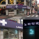 노바동물약국 이미지