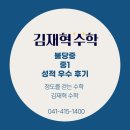불당중 | [불당동 김재혁수학 학원] 불당중 중1 2학기 중간고사 성적 우수 후기