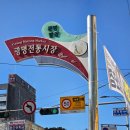 못난이닭강정 | 광명전통시장 먹거리 투어｜달순네 붕어빵·호떡·닭강정 먹고 반찬집까지