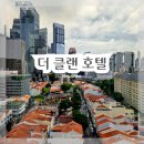 (더)THE차이나 | 싱가포르 더클랜 호텔 위치 차이나타운 숙소 추천