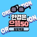 으뜸50안경콘택트합정역점 이미지