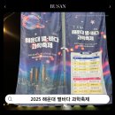 올래별보러 | 2025 해운대별바다과학축제 가족과 함께 즐기는 밤하늘 체험