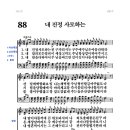 88장 내 진정 사모하는(2월 3주) 이미지