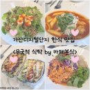 세일중학교 | 분식 오마카세?! 가산디지털단지 한식 분식 맛집 <무국적 식탁by카페분식>