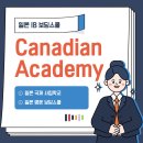 일본국제학교 - IB 보딩스쿨 Canadian Academy (CA)