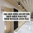우촌초등학교 | 서울 사립초 이머전 교육 완전 정복 | 영훈초·매원초·우촌초 비교 워킹맘 체크리스트 (2026 최신)