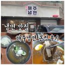 해주냉면 | 잠실 매운 냉면 맛집&lt;해주냉면&gt;후기