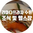 라마다프라자호텔수원 | 라마다프라자 수원호텔 조식 및 헬스장 후기