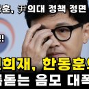 한동훈 윤석열이 내분이라고? 웃기고 있네 이미지