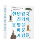 [역사산책 신간안내] 천년왕국 신라의 운명을 바꾼 사람들 이미지