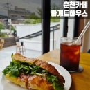 삭주로 L | l 춘천카페 l 바게트하우스 l 잠봉당근라페 샌드위치, 살구잠봉뵈르 솔직후기